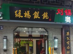 -绿杨馄饨·中华老字号(苏州总店)