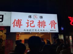 门面-傅强排骨(成都总店)