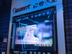 -拉动时代自助KTV火吧(3号店)