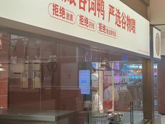 -额娘·春饼烤鸭(乐汇城店)