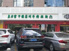 门面-东方宫中国兰州牛肉拉面(厦门旗舰店)