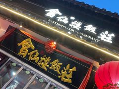 -会仙楼饭庄(宽厚里店)