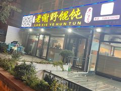 门面-老谢野馄饨(延安路店)