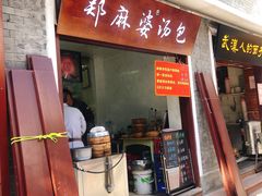 门面-郑麻婆汤包(大成路店)