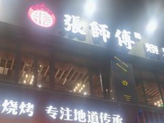 -张师傅烧烤(CBD店)