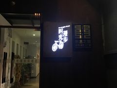 -时光漫步酒店(北京雍和宫南锣鼓巷后海店)