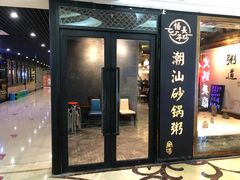 -悟长年潮汕菜砂锅粥(圣熙8号店)