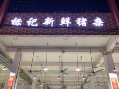 门面-标记美食新鲜猪杂(兴南大道店)