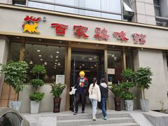 门面-百家鸡味馆(清泰店)