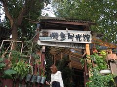 -懒鱼时光馆(沙坪坝店)
