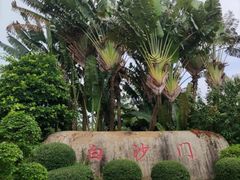 -白沙门生态公园