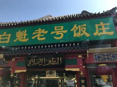 门面-白魁老号饭庄(交道口店)