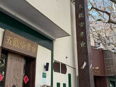 -五观堂素食(新华路店)