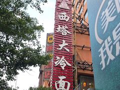 -西塔大冷面(市府大路店)