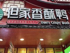 -但家香酥鸭(小十字店)