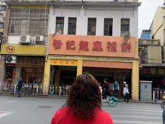 -赞记龙凤礼饼(龙津路店)