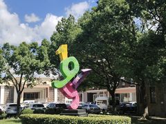 -半岛1919创意园区