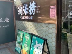 -淘米捞·米汤脆鲩鱼火锅(福田皇岗店)