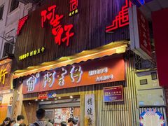 -阿吉仔(大元路店)