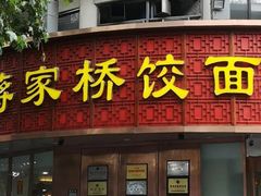 门面-蒋家桥饺面店(东关街店)