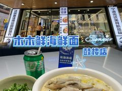 -木木鲜海鲜面(天一店)