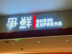 -争鲜回转寿司(太阳宫凯德PLUS店)