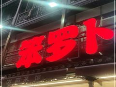 门面-笨罗卜浏阳菜馆(太平街店)