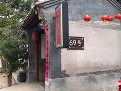 -柳沟豆腐宴69号福豆堂