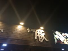 -Dombe豚(黑猪肉街店)