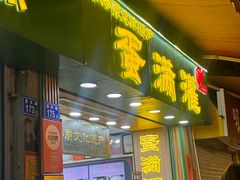 -蛋满灌·非遗手工灌蛋(龙头路店)