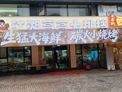 -江湖亮亮大排档(武汉总店)
