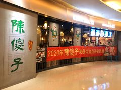 门面-陈傻子餐厅(世纪都会店)