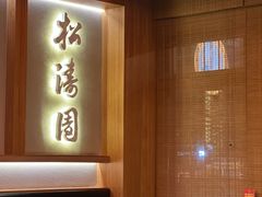 -松涛园朝鲜·海鲜·料理店(鸭绿江断桥店)