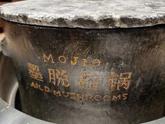 -蘑界·野生菌火锅(深业上城店)