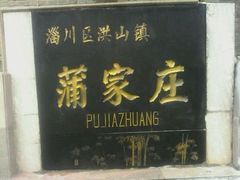 android_upload_pic-淄博聊斋城景区