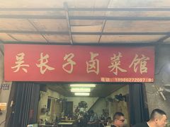 门面-吴长子卤菜馆(统一街店)