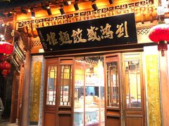 门面-刘鸿盛(城隍庙店)