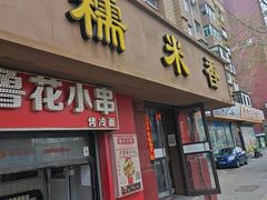 -糯米香(长江路店)