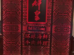 -醉辉皇(桃源π商业广场店)