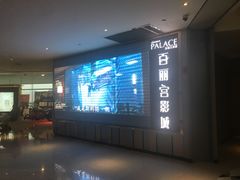-百丽宫影城(CGS激光苏宁广场店)