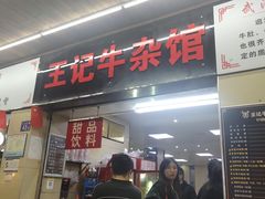 -江三王记牛杂馆(总店)