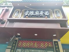 -武胜猪肝面麻哥面(先锋路店)