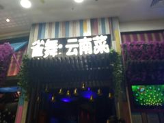 门面-雀舞云南菜(乐客城店)