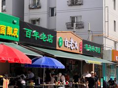 -白老大羊杂碎稍麦