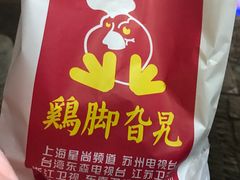 -鸡脚旮旯平江路店