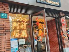 门面-阿莉餐厅(枣阳路店)