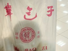 -韩包子(建设路店)