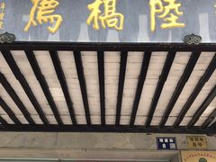-陆稿荐观前街店