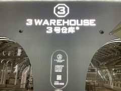 -3号仓库·创意中国菜(嘉兴龙鼎万达店)