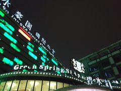 门面-碧水豪园·足浴·SPA·汗蒸·那须汤泉(中山东路店)